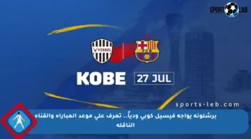 برشلونة يواجه فيسيل كوبي ودياً.. تعرف على موعد المباراة والقناة الناقلة